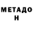 МЕТАДОН белоснежный timohai8